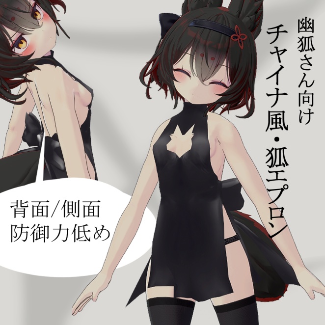 幽狐さん向け チャイナ風・狐エプロン(cloth使用)
