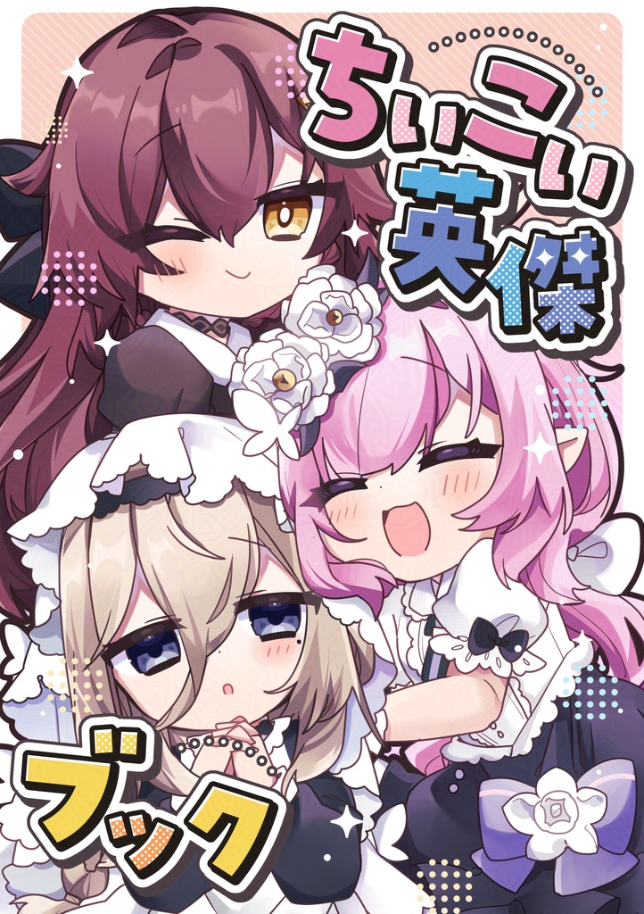ちいこい英傑ブック