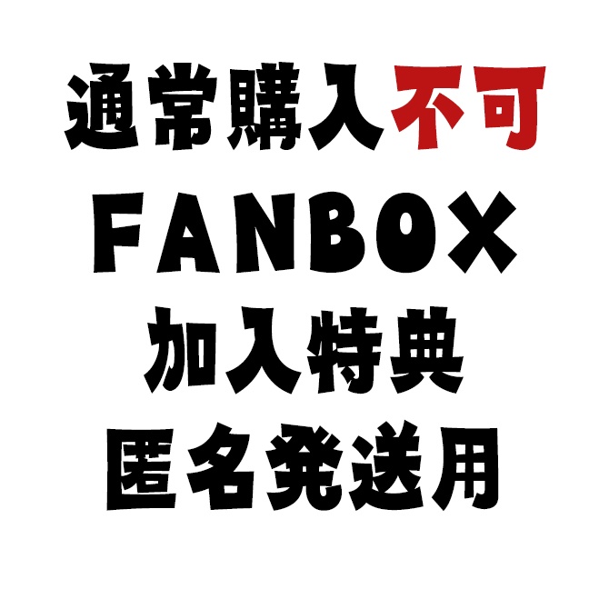 【通常購入不可】FANBOX特典 匿名発送用
