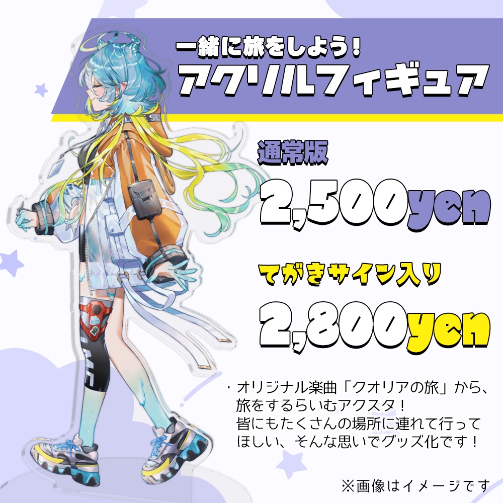【クオリアの旅】アクリルフィギュア
