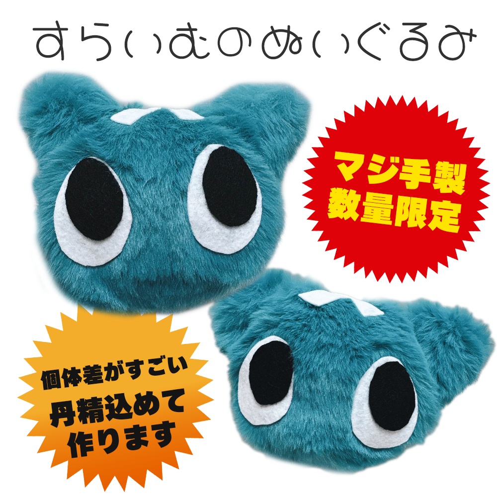 【数量限定】すらいむのぬいぐるみ