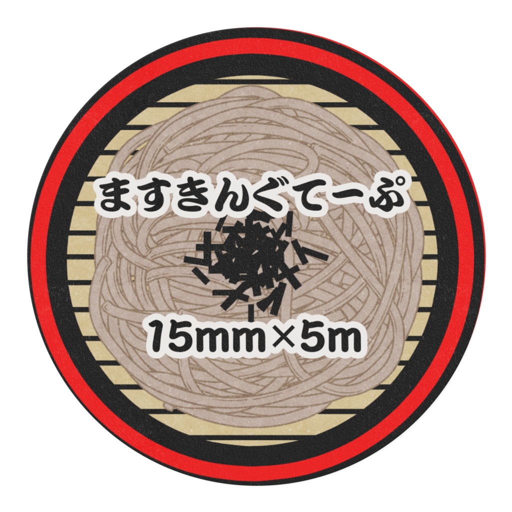 ■蕎麦屋げとうマスキングテープ