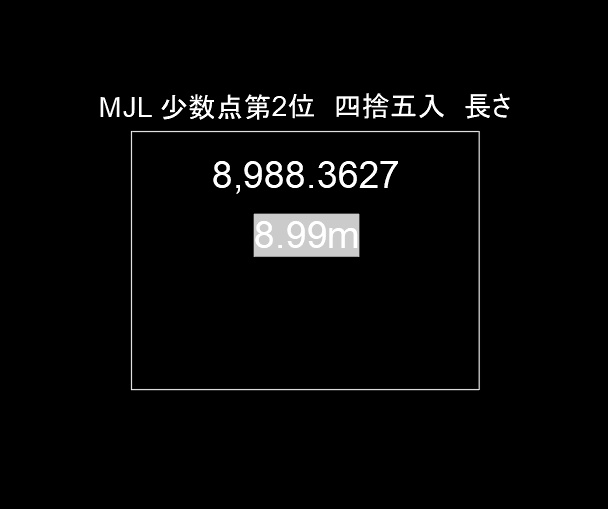 【AutoCAD】長さ自動計測＆連動！四捨五入・m換算設定済み「長さ配置」LISP（MJL.fas）