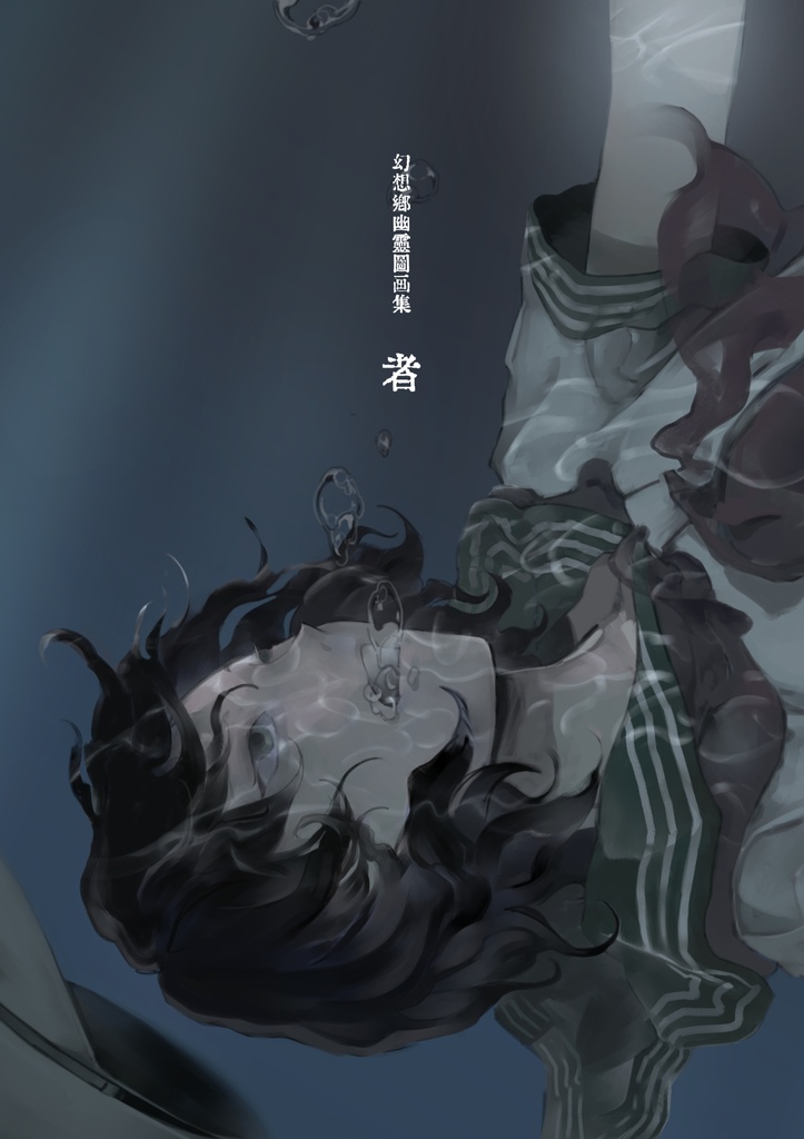 幻想郷幽霊図画集