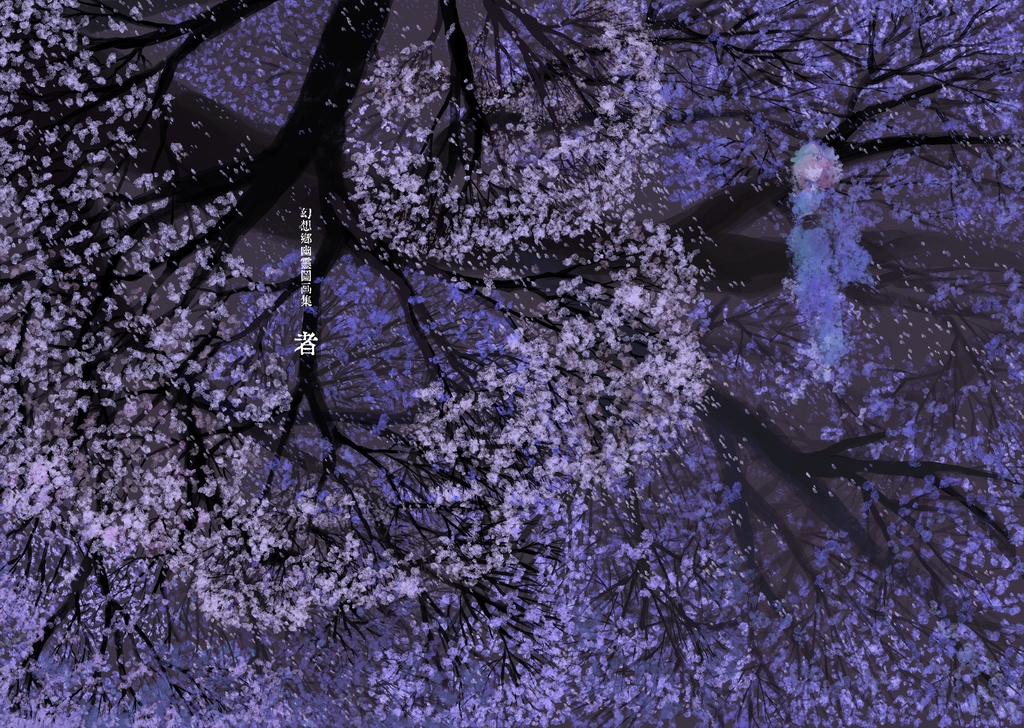 幻想郷幽霊図画集