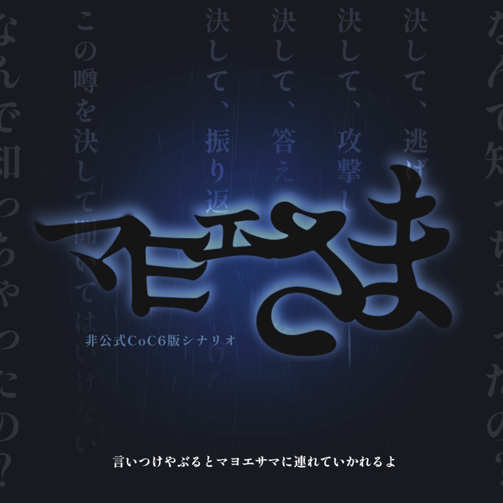 クトゥルフ神話TRPG非公式シナリオ『マヨエサマ』【SPLL:E108675】