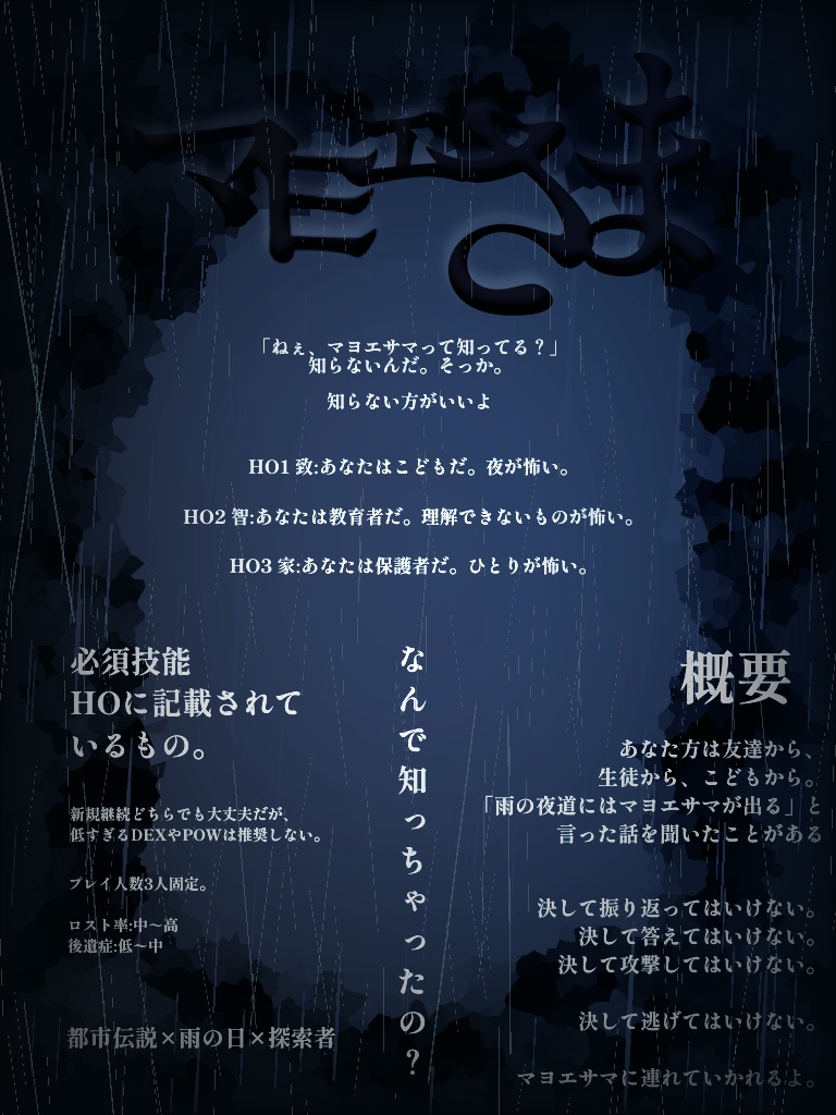 クトゥルフ神話TRPG非公式シナリオ『マヨエサマ』【SPLL:E108675】