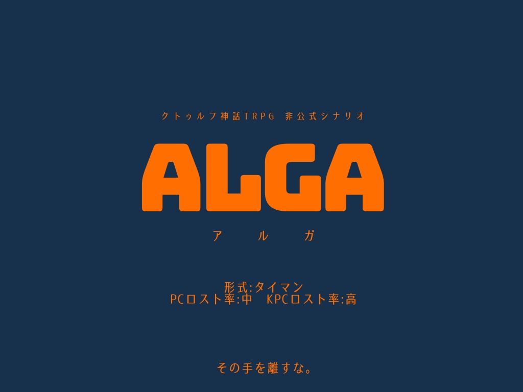 クトゥルフ神話TRPG非公式シナリオ『ALGA』
