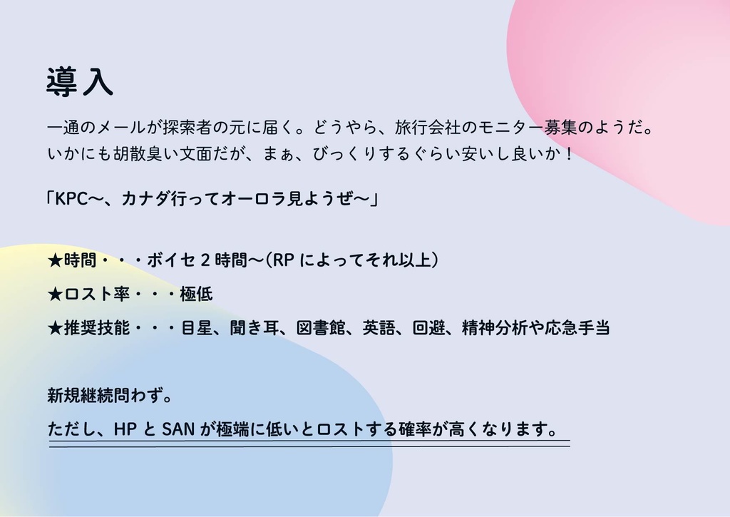 クトゥルフ神話TRPG非公式シナリオ『星ノ原ノーザンライツ』【SPLL:E110299】