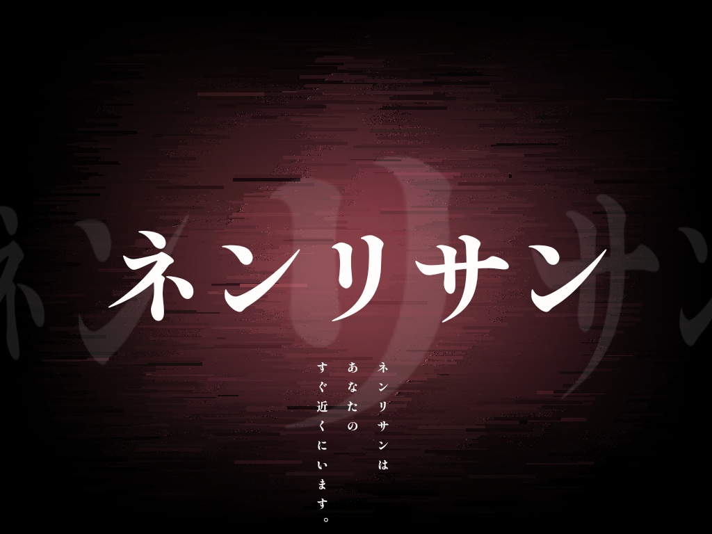 クトゥルフ神話TRPG非公式シナリオ「ネンリサン」