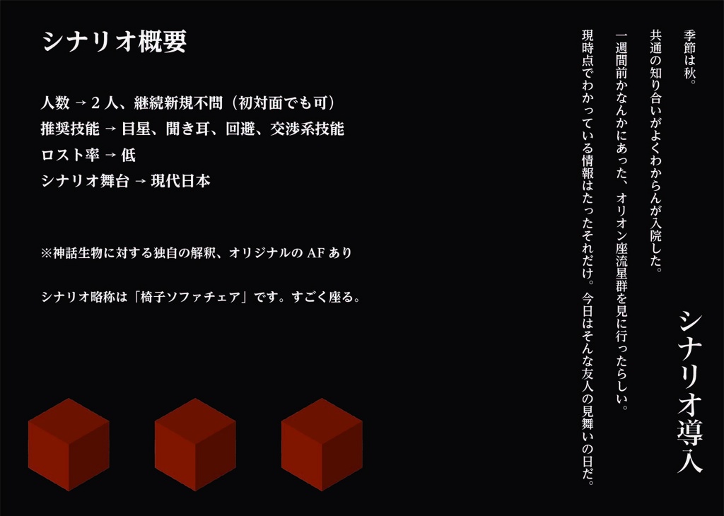 クトゥルフ神話TRPG非公式シナリオ「椅子とソファとチェアがあります。」