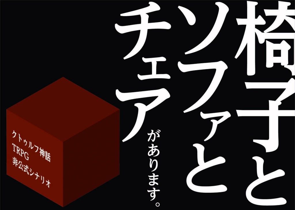 クトゥルフ神話TRPG非公式シナリオ「椅子とソファとチェアがあります。」