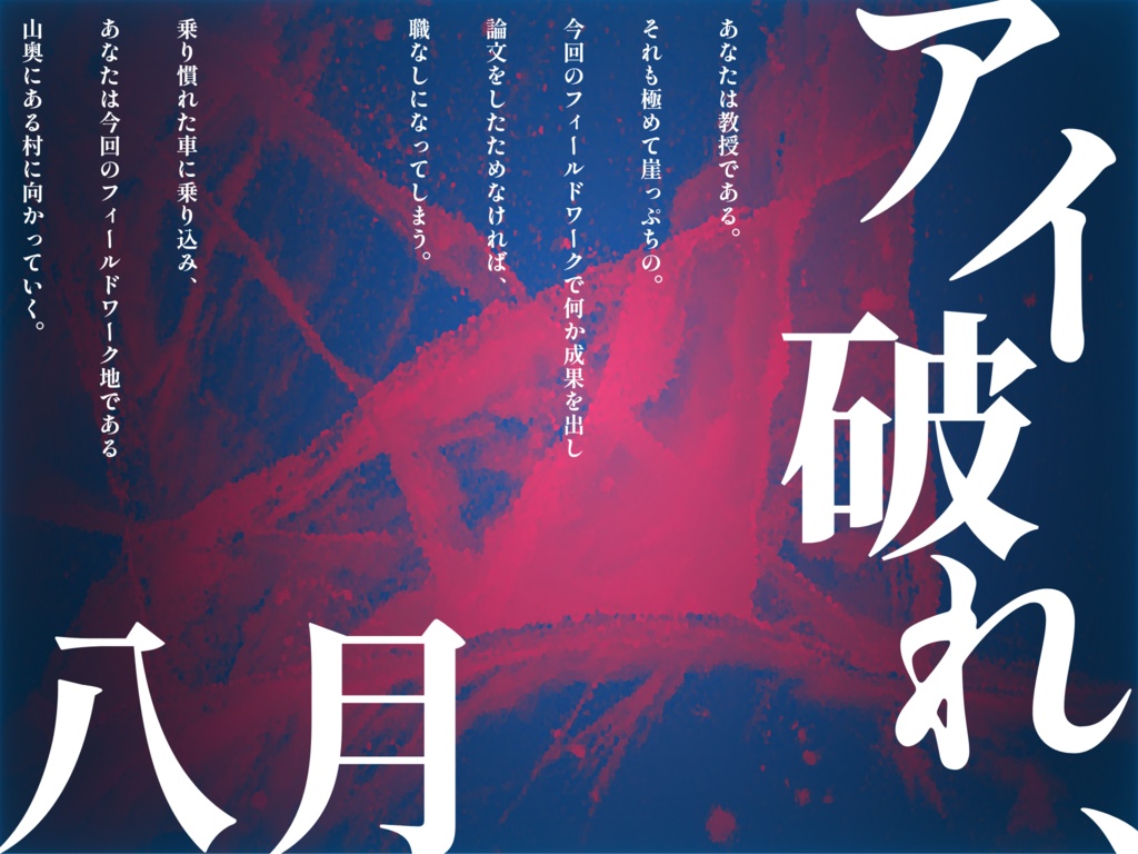 クトゥルフ神話TRPG非公式シナリオ『アイ破れ、八月』【SPLL:E199792】