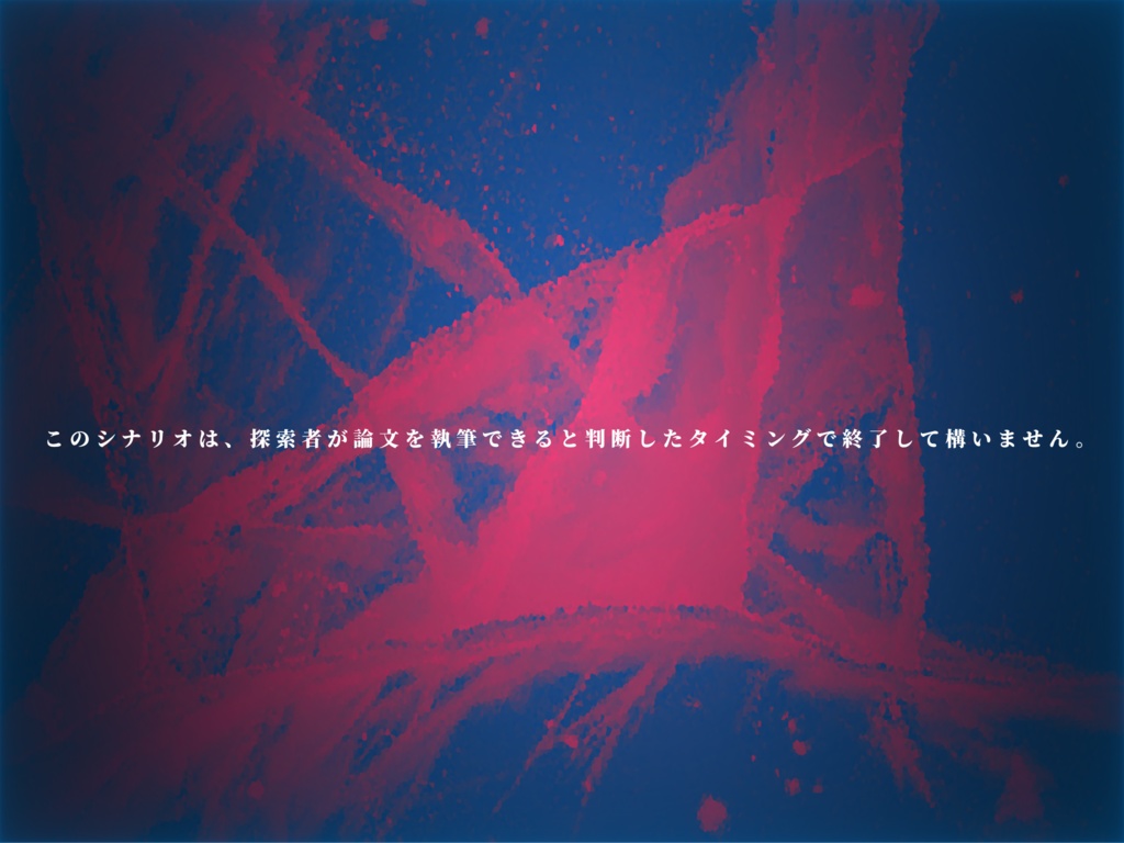 クトゥルフ神話TRPG非公式シナリオ『アイ破れ、八月』【SPLL:E199792】