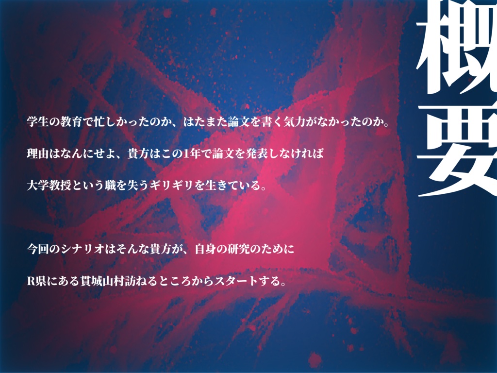 クトゥルフ神話TRPG非公式シナリオ『アイ破れ、八月』【SPLL:E199792】