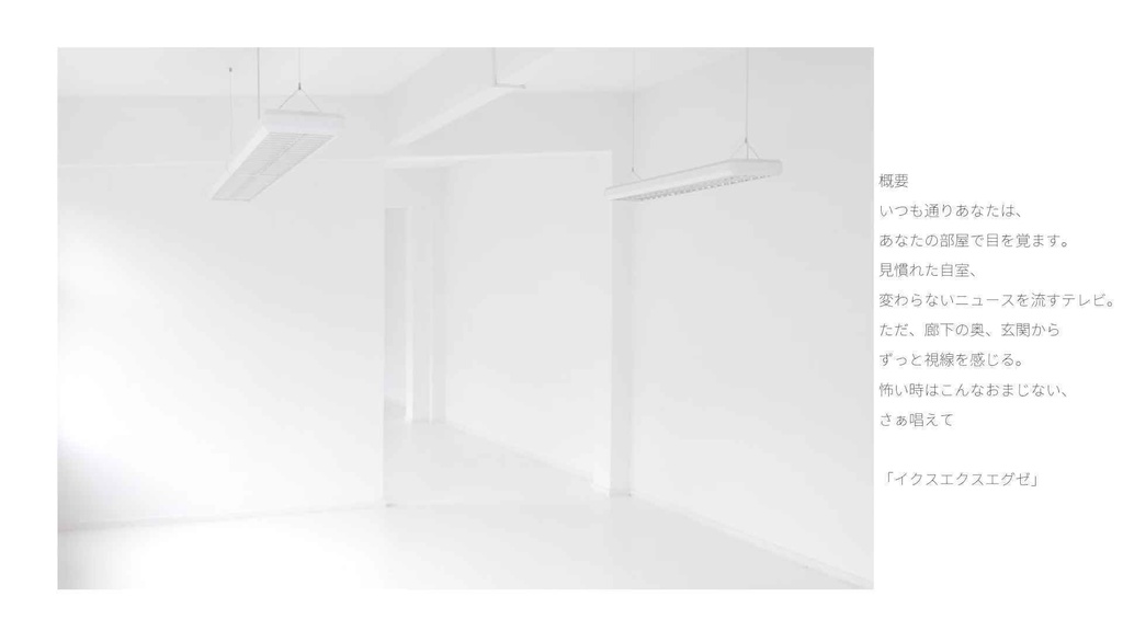 クトゥルフ神話TRPG非公式シナリオ『イクスエクスエグゼ』【SPLL:E195737】