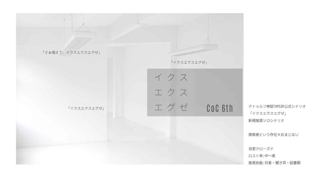 クトゥルフ神話TRPG非公式シナリオ『イクスエクスエグゼ』【SPLL:E195737】