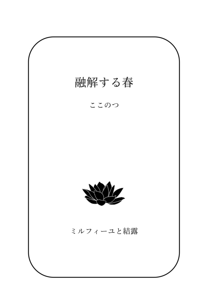 融解する春（電子版）