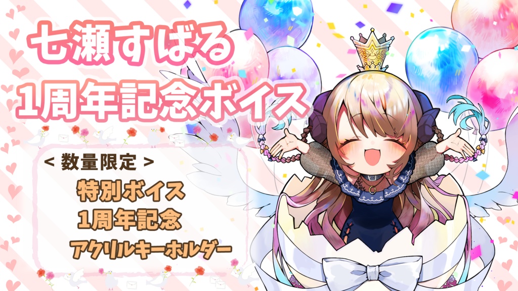 七瀬すばる 1周年記念ボイス