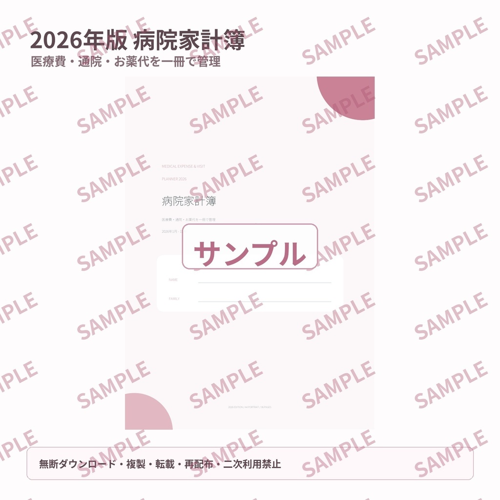 【2026年】医療費・通院管理 |病院特化型家計簿|病院・薬代・医療費記録|年間管理 PDF 36ページ