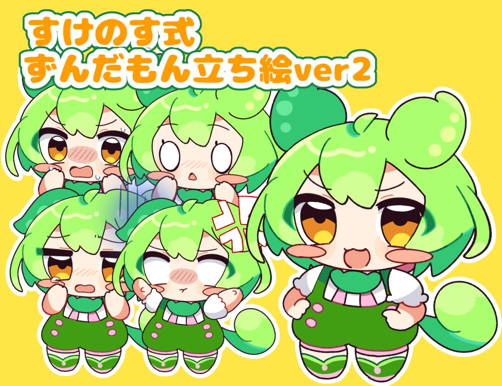 すけのす式ずんだもん立ち絵!!ver2