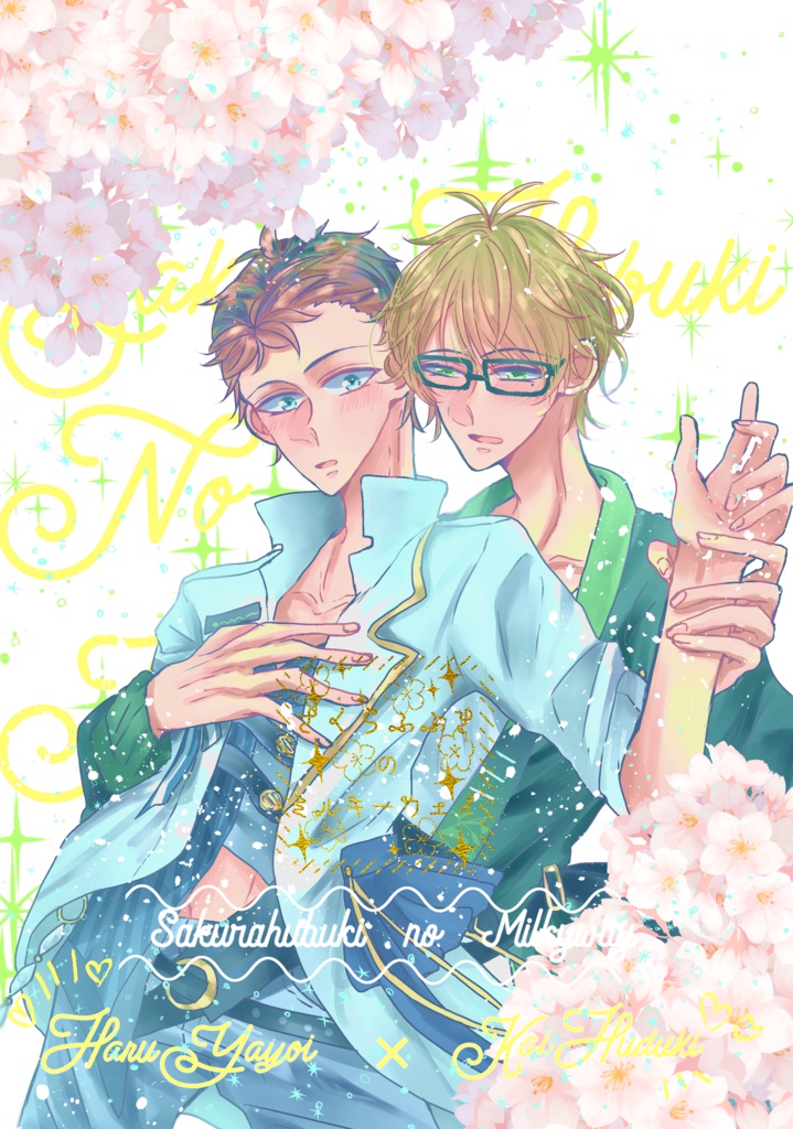 さくらふぶきのミルキーウェイ　前編