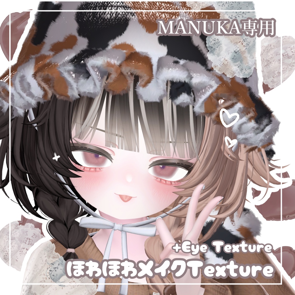 【MANUKA / マヌカ対応】ほわほわメイクTexture＋Eye Texture