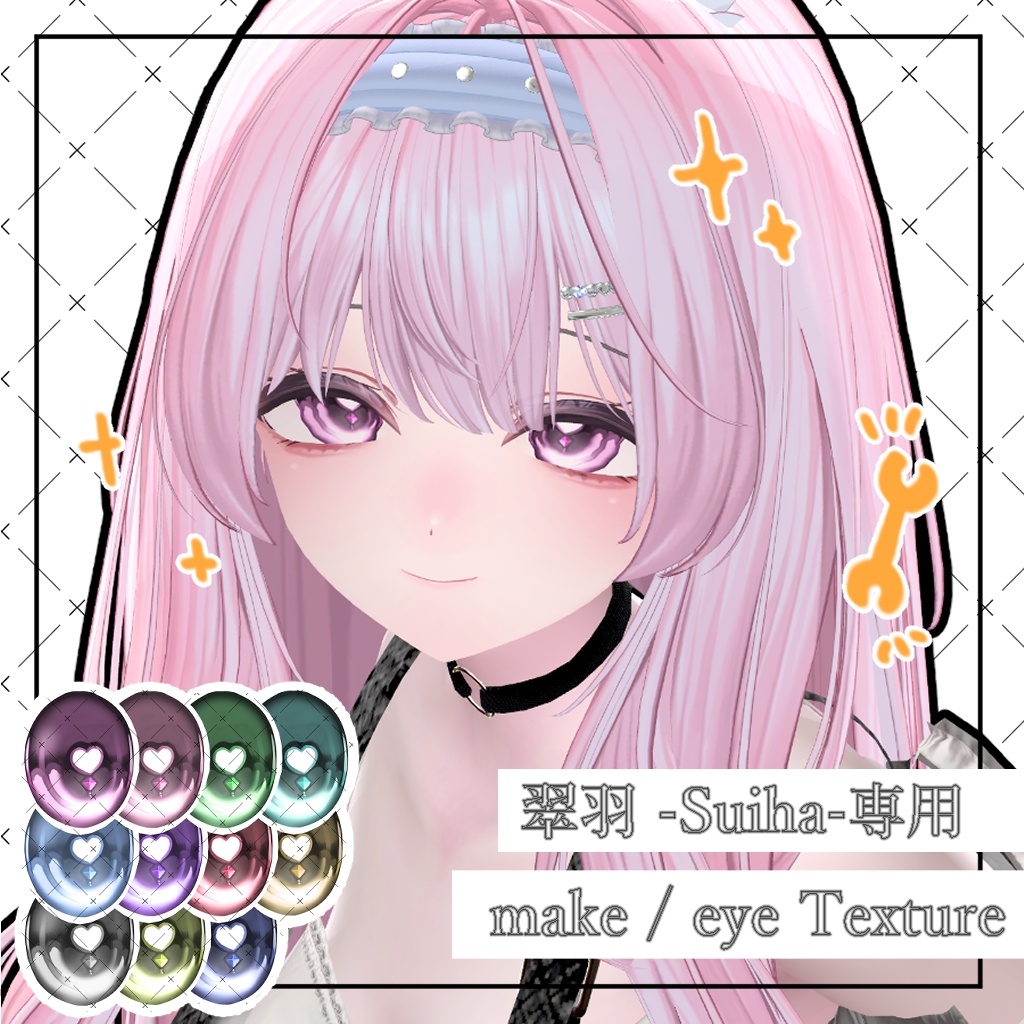  公開中 【 Suiha / 翠羽対応】シンプルメイクTexture＋Eye Texture