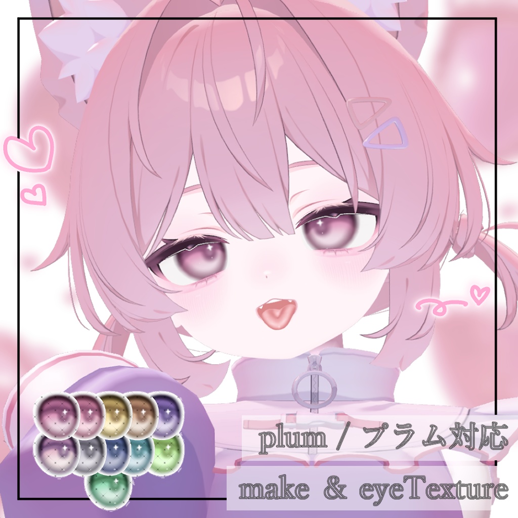 【 plum / プラム対応】make Texture＋Eye Texture