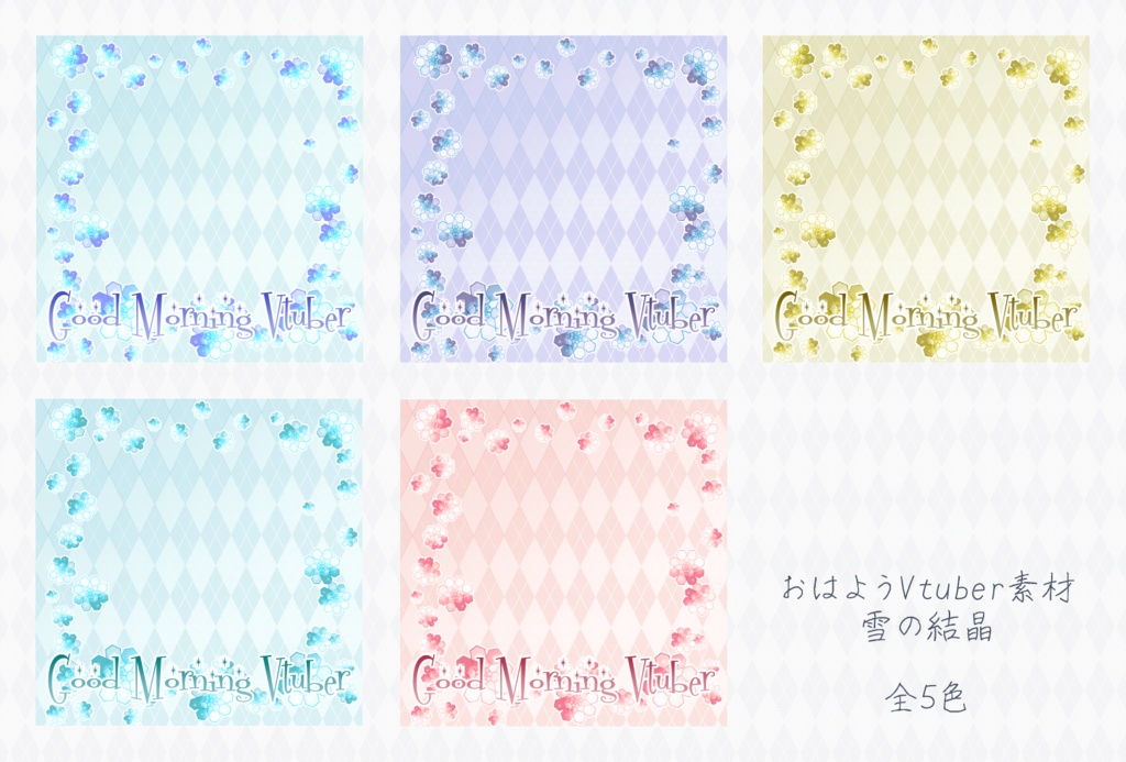 【無料】おはようVTuber素材詰め合わせ【投げ銭あり】