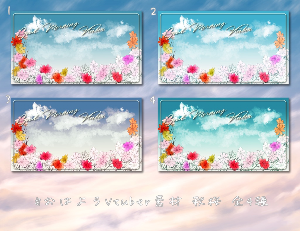 【無料】おはようVTuber素材詰め合わせ【投げ銭あり】