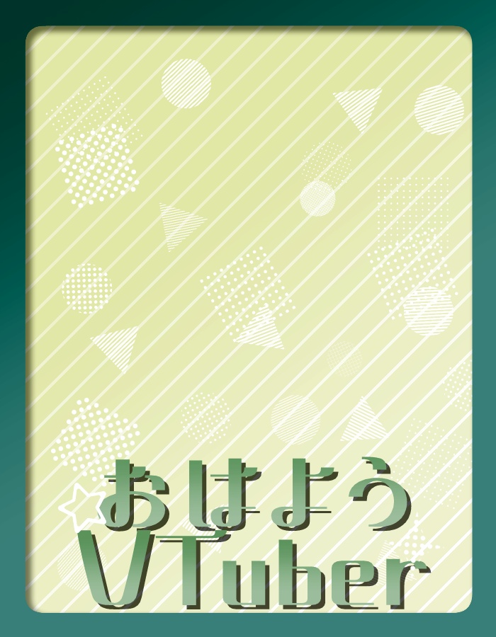【無料】ポップでシンプルなおはV素材【投げ銭あり】