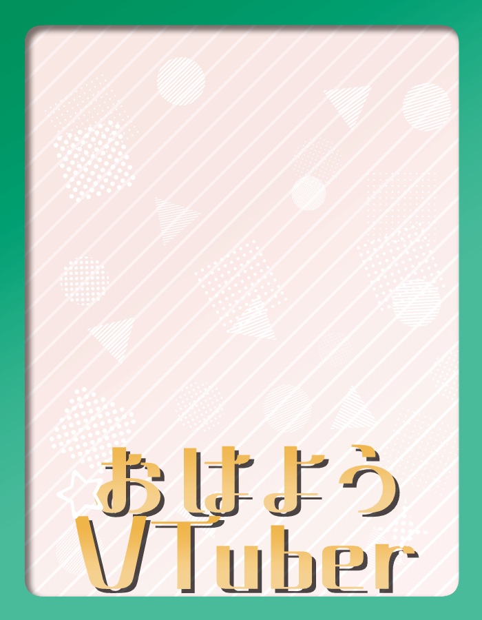 【無料】ポップでシンプルなおはV素材【投げ銭あり】