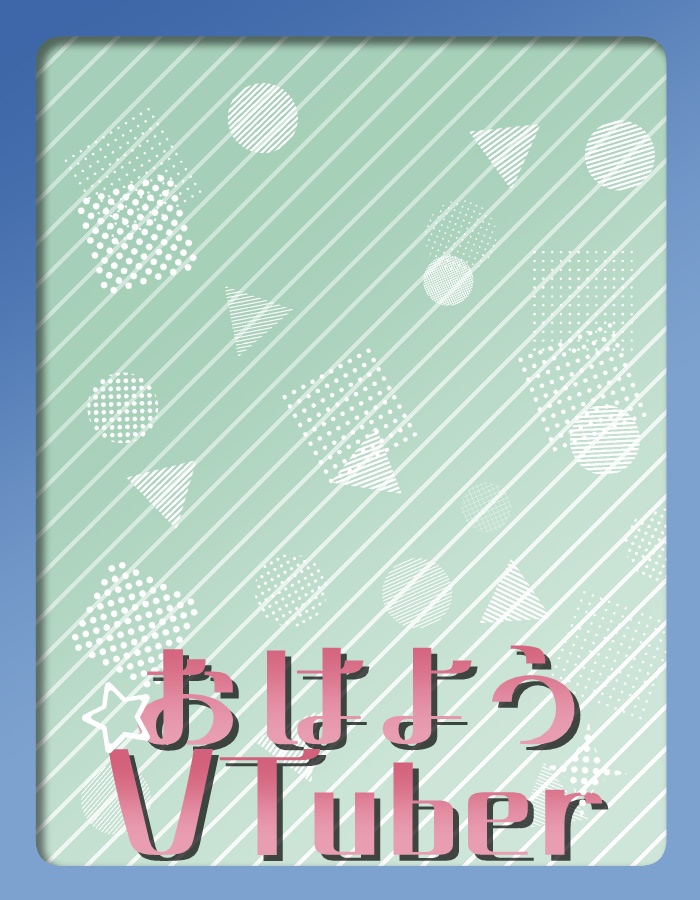 【無料】ポップでシンプルなおはV素材【投げ銭あり】