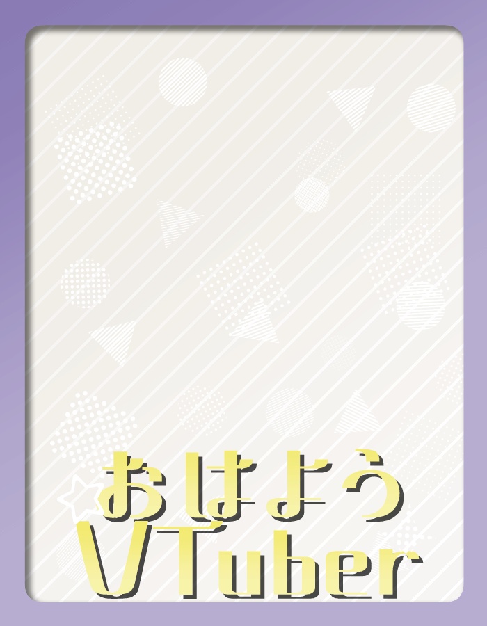 【無料】ポップでシンプルなおはV素材【投げ銭あり】