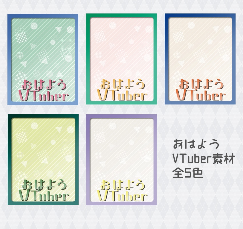 【無料】ポップでシンプルなおはV素材【投げ銭あり】