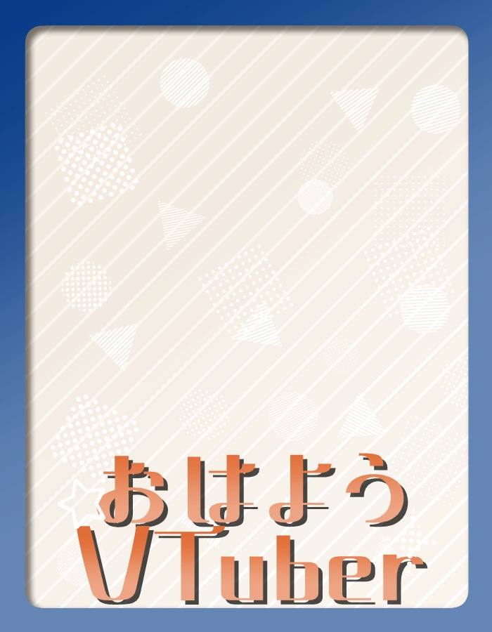 【無料】ポップでシンプルなおはV素材【投げ銭あり】