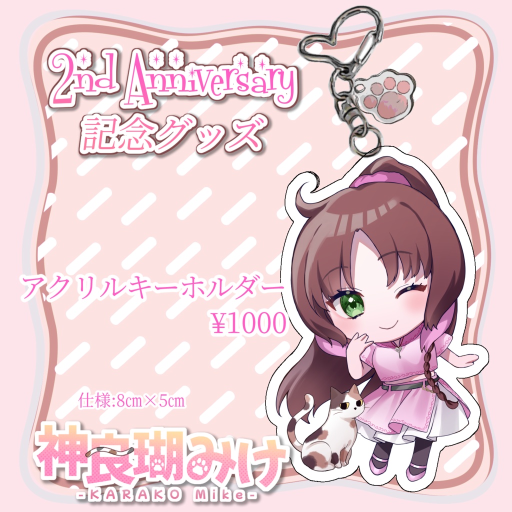 神良瑚みけ2nd Anniversary記念グッズ(アクリルスタンド、アクリルキーホルダー)