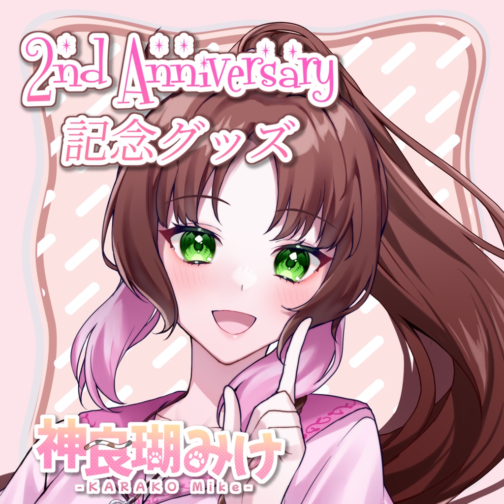 神良瑚みけ2nd Anniversary記念グッズ(アクリルスタンド、アクリルキーホルダー)