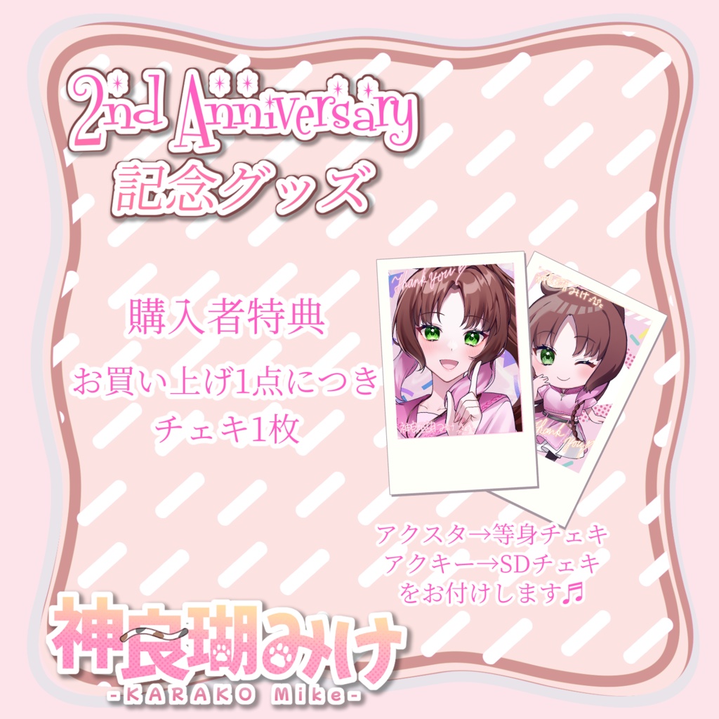 神良瑚みけ2nd Anniversary記念グッズ(アクリルスタンド、アクリルキーホルダー)