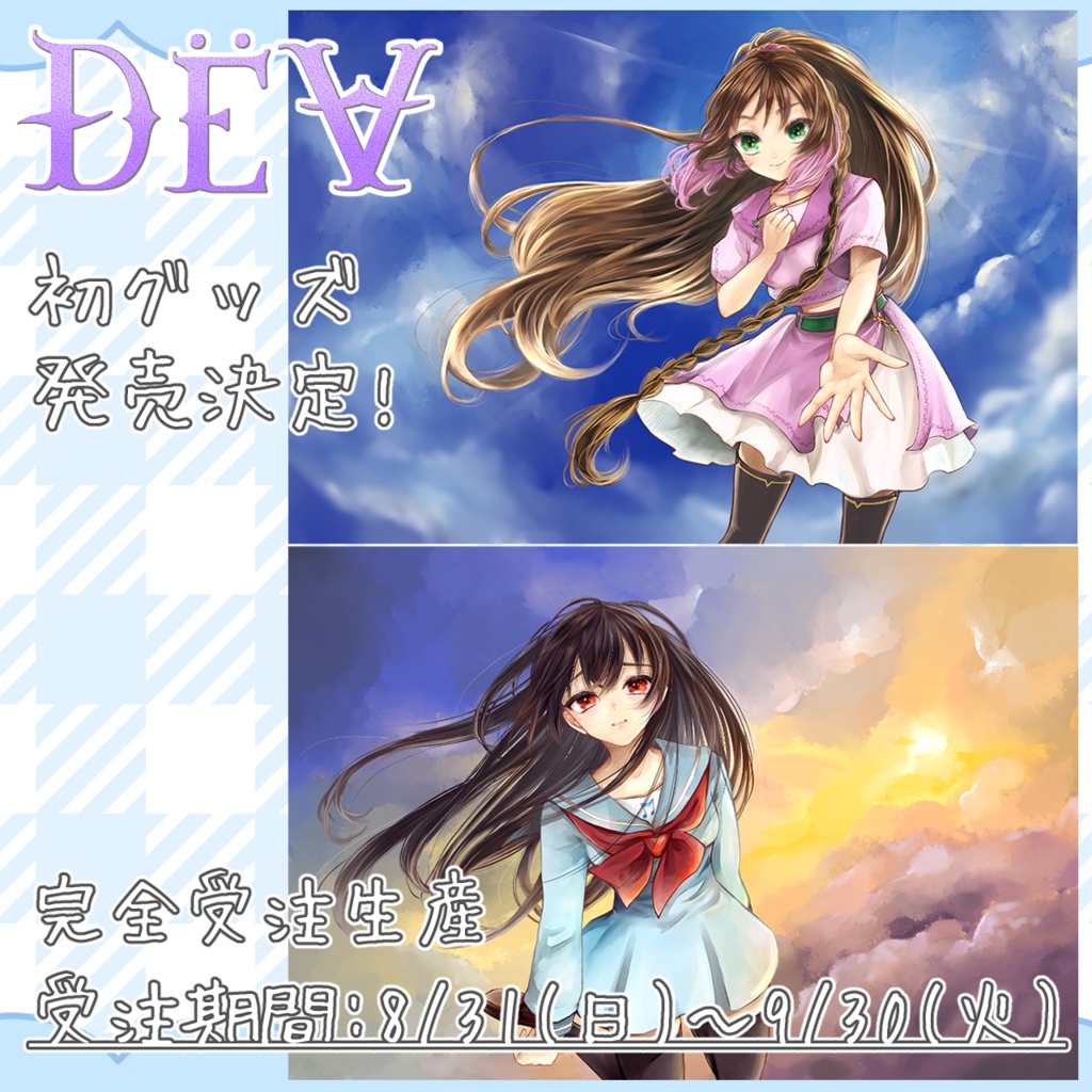 【受注販売】ĐЁ∀初グッズ！アクリルフォトパネル【神良瑚みけ・神咲はるか】