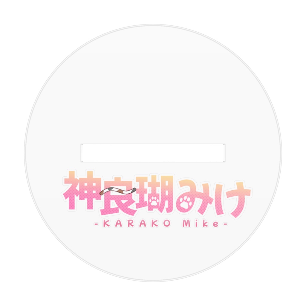 VTuber 神良瑚みけ キージュアル アクリルスタンド