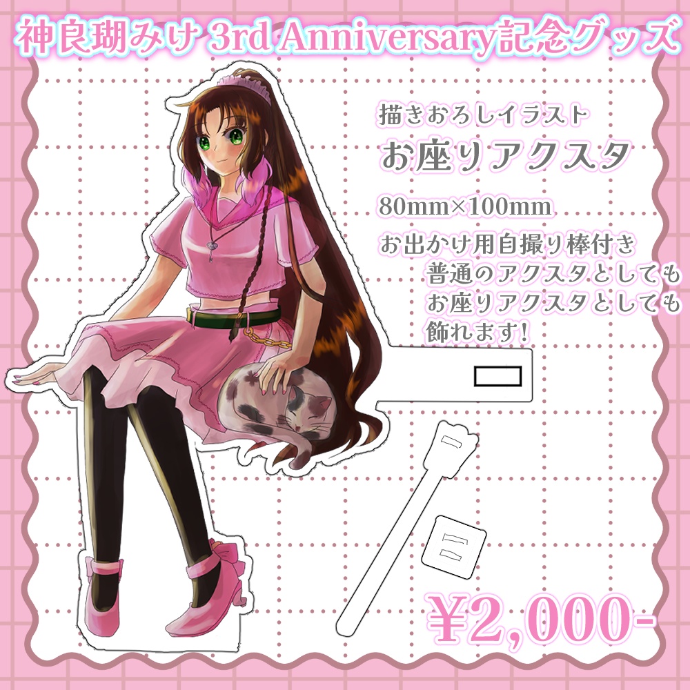 神良瑚みけ3rd Anniversary記念おすわりアクリルスタンド