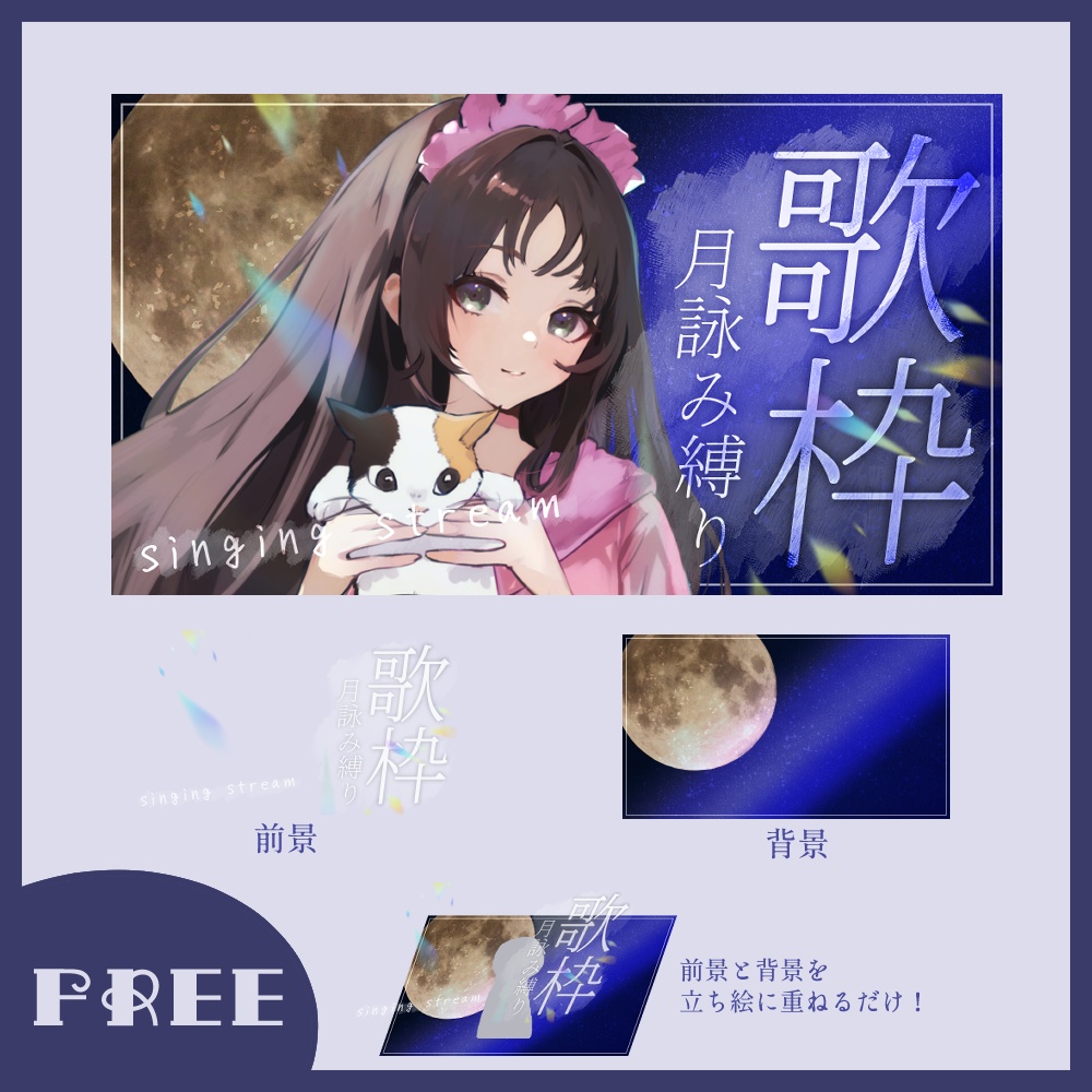 【無料】月詠み縛り歌枠サムネイル素材【VTuber・配信者向け】