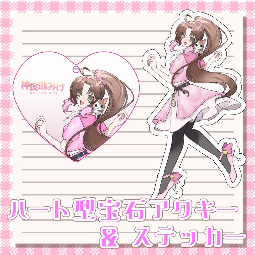 VTuber 神良瑚みけ　ハート型宝石アクリルキーホルダー＆ステッカー
