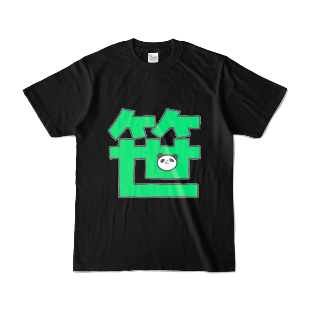 笹T(黒)