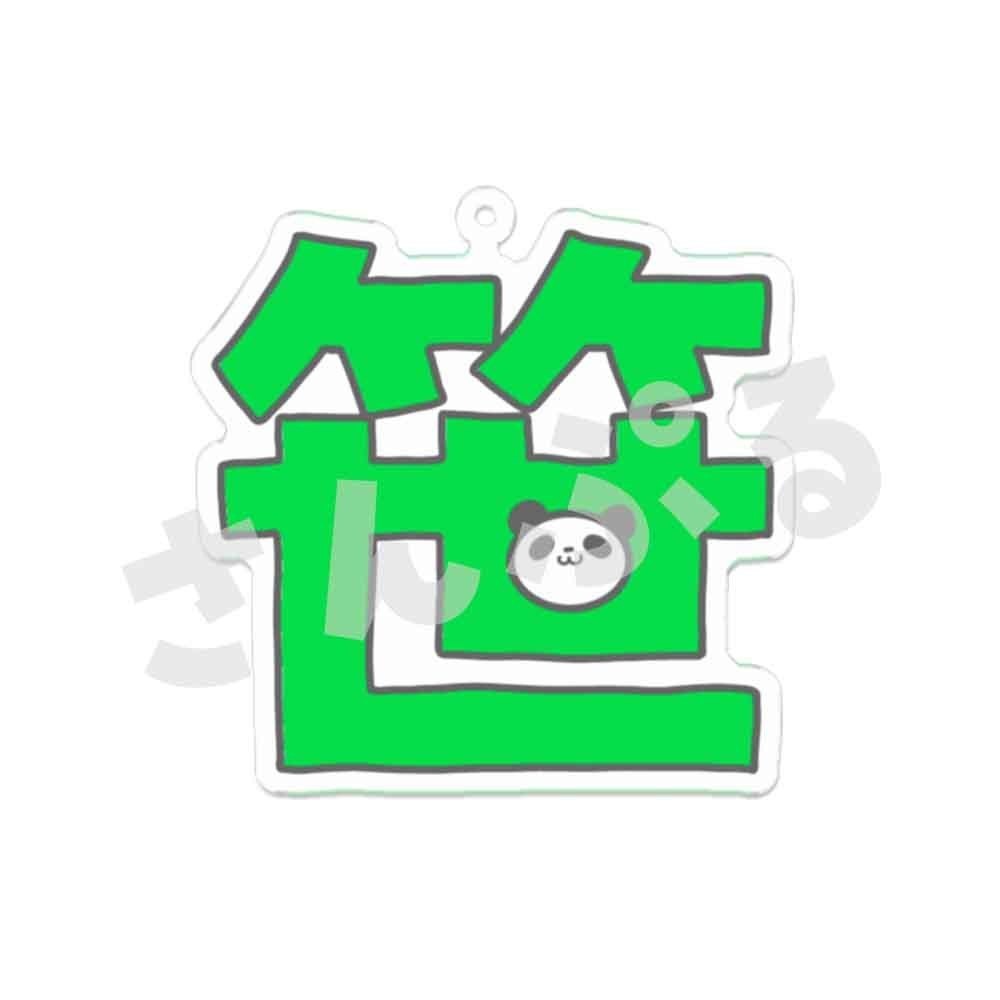 笹目印チャーム