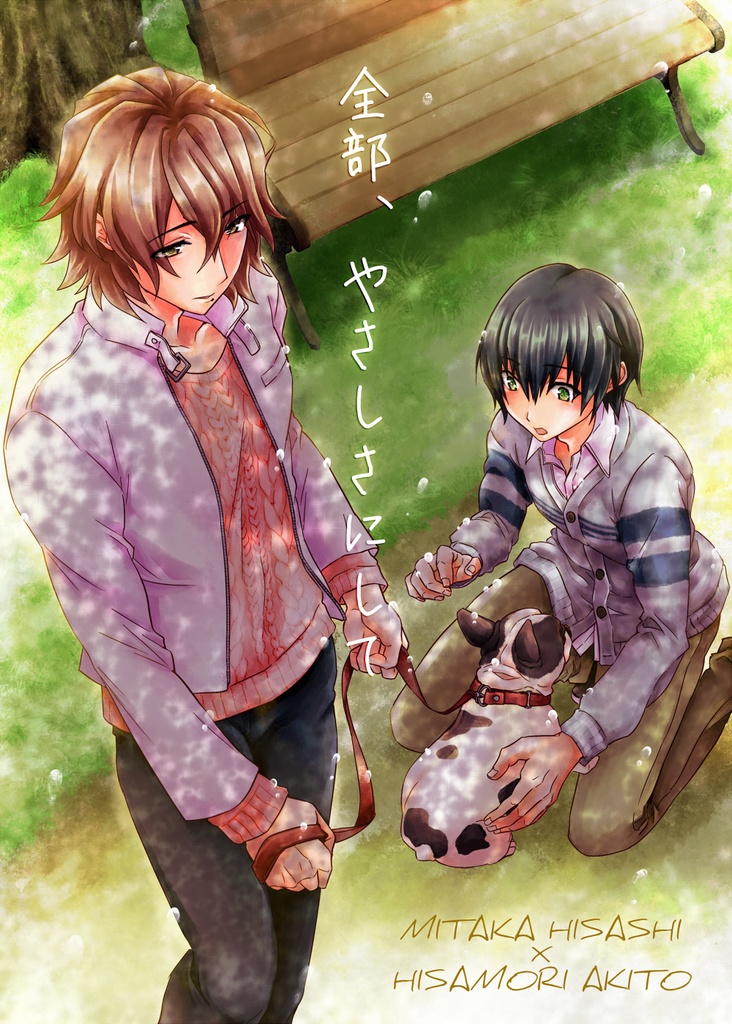 全部、やさしさにして【whr御久】