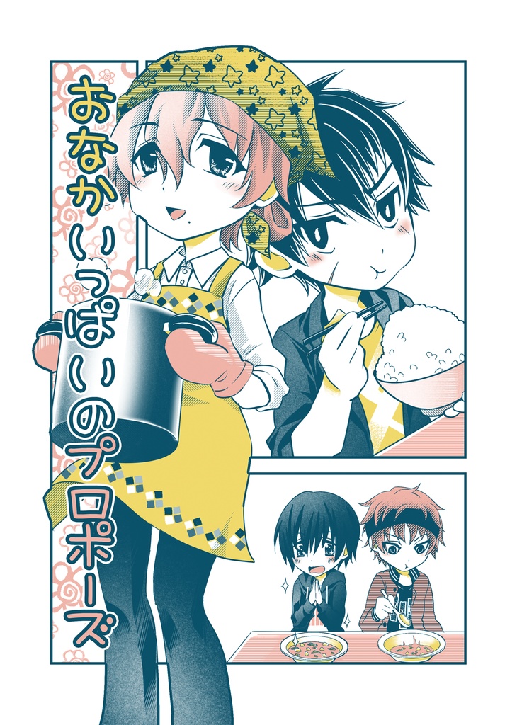 おなかいっぱいのプロポーズ【whr武御＋風雲児】