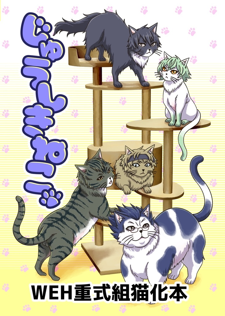 じゅうしきねこ【WEH重式組猫化本】
